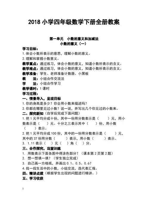 2018小学四年级数学下册全册教案