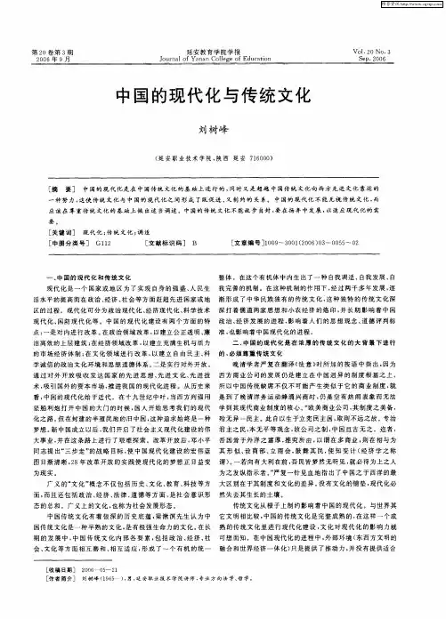 中国的现代化与传统文化