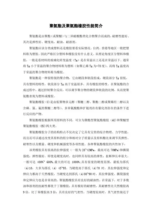 聚氨酯及聚氨酯橡胶性能简介
