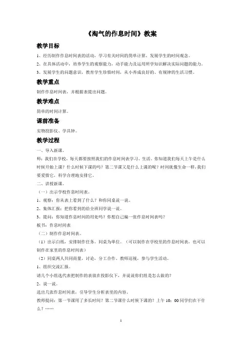 北师大版二年级数学下册教学设计 淘气的作息时间教案2