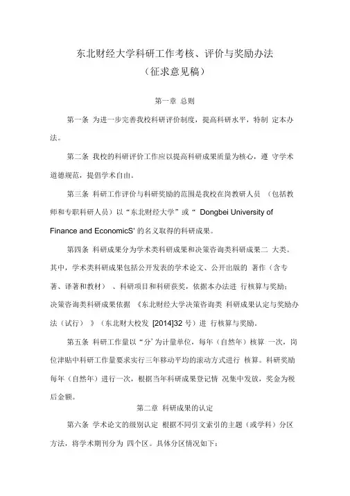东北财经大学科研工作考核评价与奖励办法