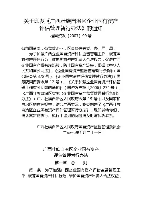 广西壮族自治区企业国有资产评估管理暂行办法