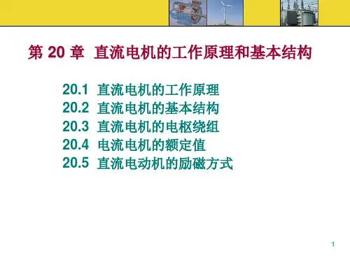 电机学第20章直流电机的工作原理和基本结构
