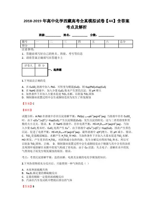 2018-2019年高中化学西藏高考全真模拟试卷【44】含答案考点及解析