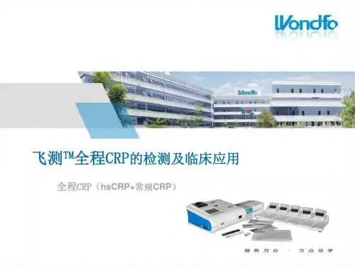 《全程CRP临床应用》PPT课件