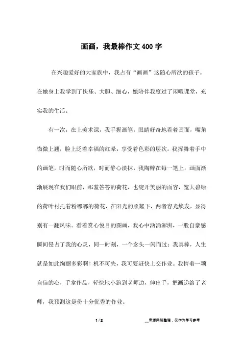 画画,我最棒作文400字
