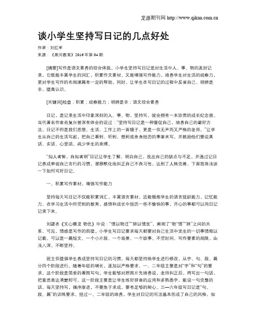谈小学生坚持写日记的几点好处