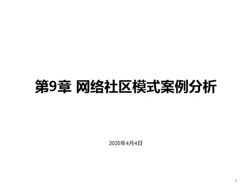 第9章：网络社区模式案例分析