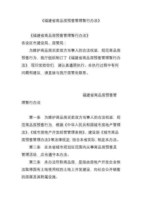 福建省商品房预售管理暂行办法
