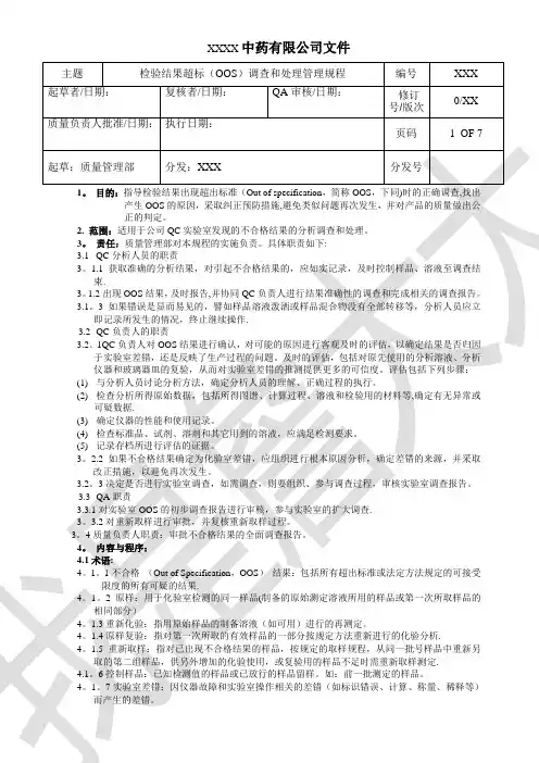 检测结果超标(OOS)调查和处理管理规程(参考)【范本模板】