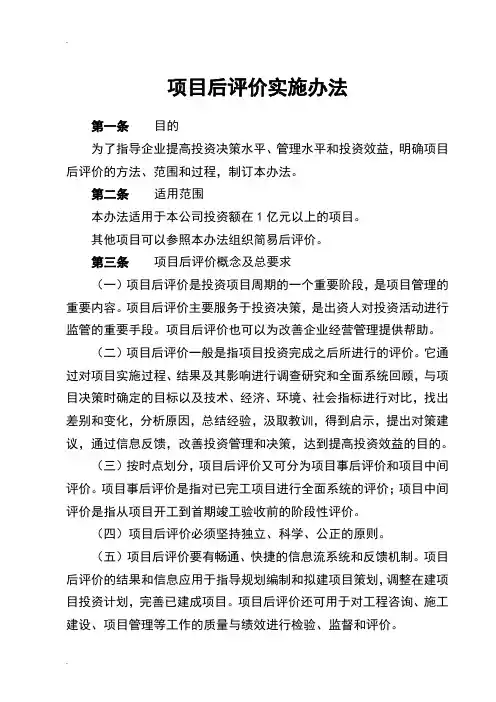 项目后评价实施办法