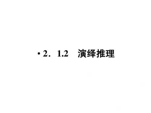 11-12学年高二数学课件:2.1.2 演绎推理(新人教版选修2-2)