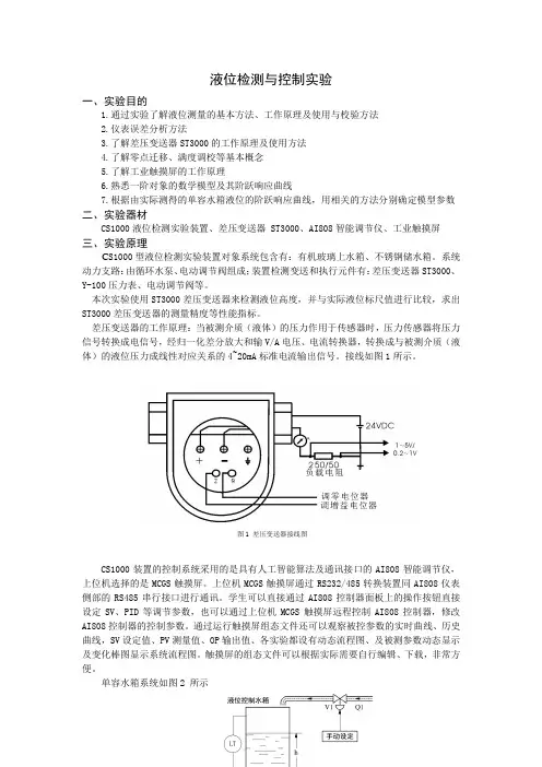 液位检测与控制实验 浙江大学 过程控制基础及实验