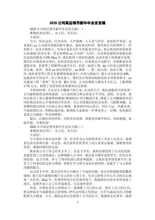 2020公司高层领导新年年会发言稿