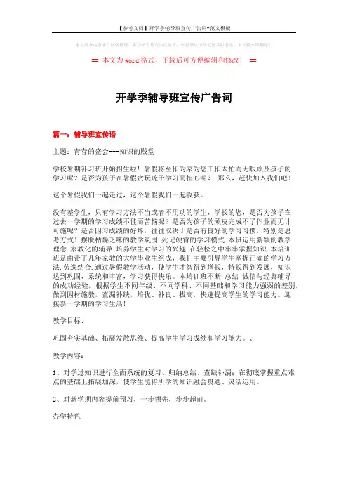 【参考文档】开学季辅导班宣传广告词-范文模板 (3页)