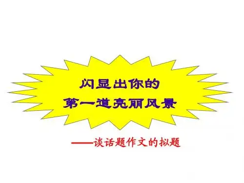 4话题作文的拟题