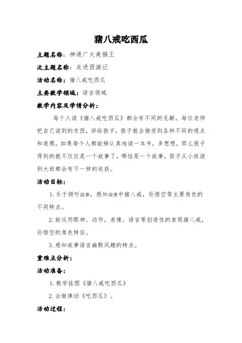 幼儿园大班语言教案：猪八戒吃西瓜