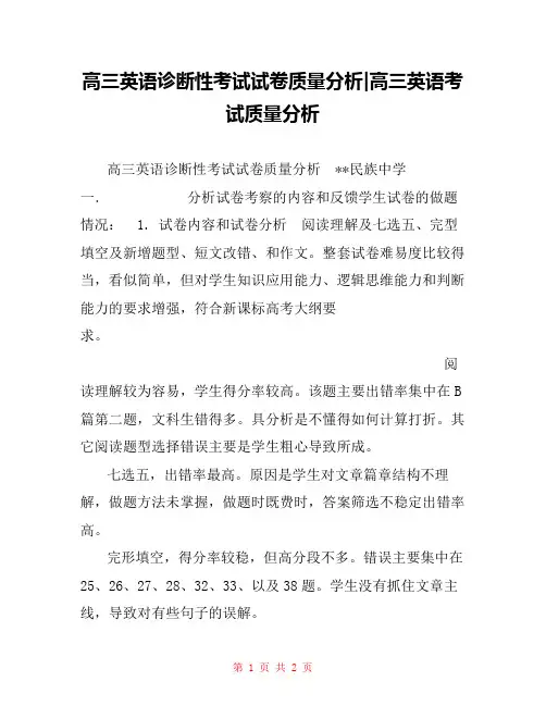 高三英语诊断性考试试卷质量分析-高三英语考试质量分析