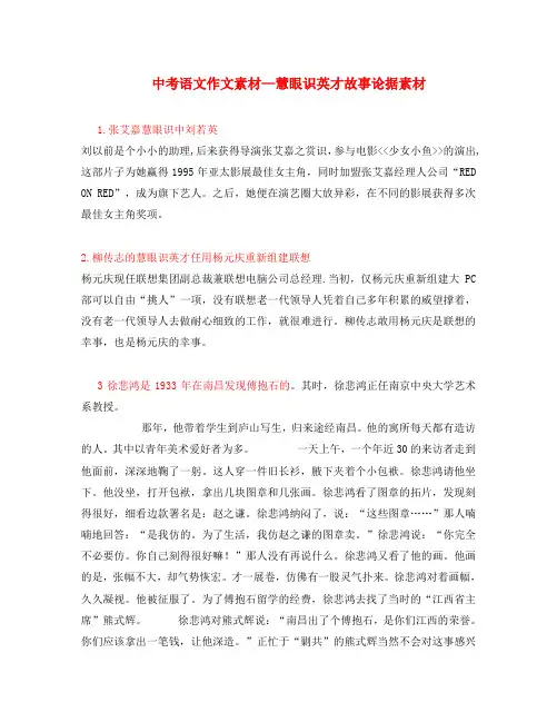 中考语文作文素材---慧眼识英才故事论据素材(多篇)