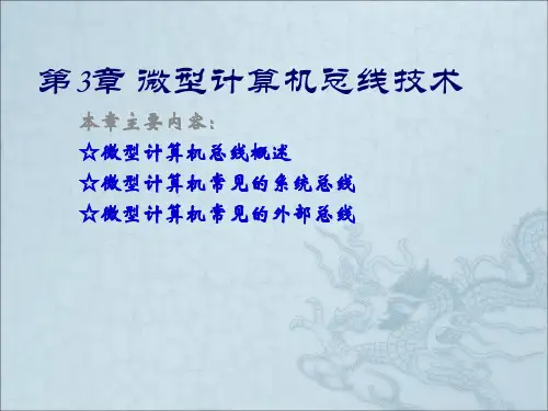 微型计算机总线系统