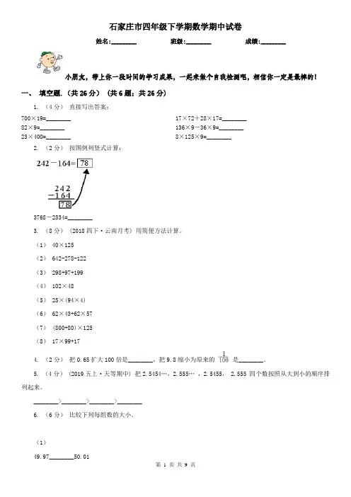 石家庄市四年级下学期数学期中试卷