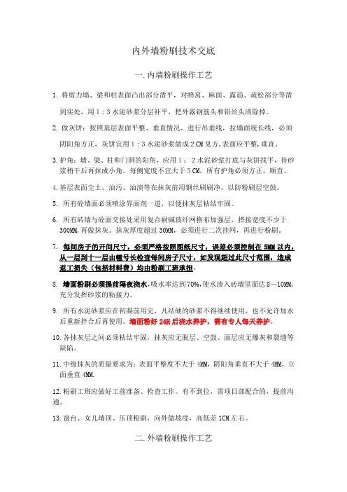 内外粉刷技术交底
