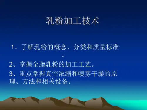现代乳粉加工技术概述