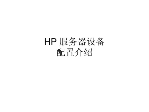 HP服务器性能、配置介绍