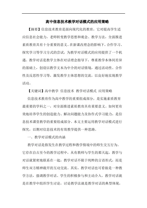 高中信息技术教学对话模式的应用策略