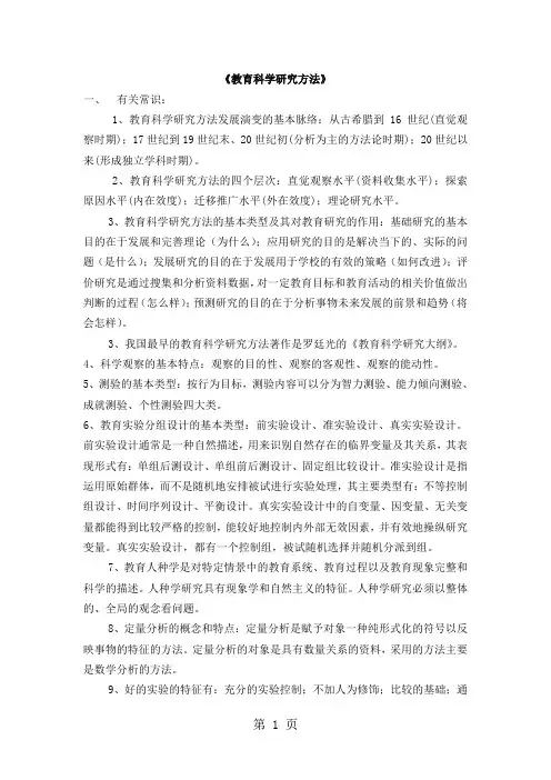 《教育科学研究方法》-10页文档资料