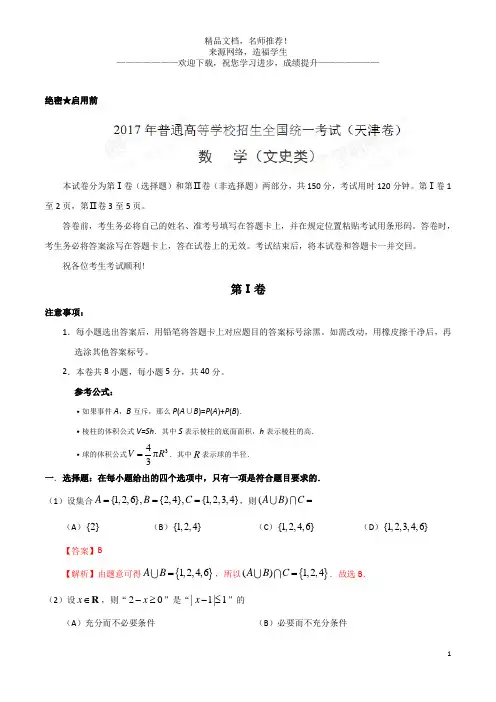 2017年高考天津卷文数试题解析(正式版)(解析版)