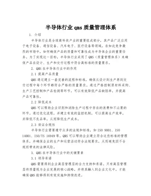 半导体行业qms质量管理体系