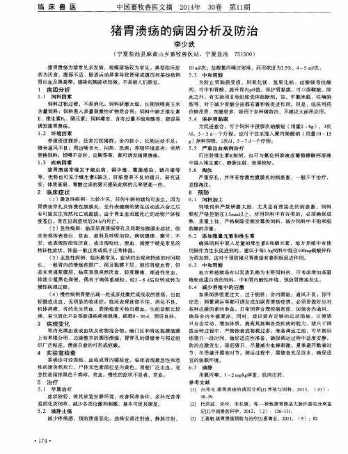 猪胃溃疡的病因分析及防治