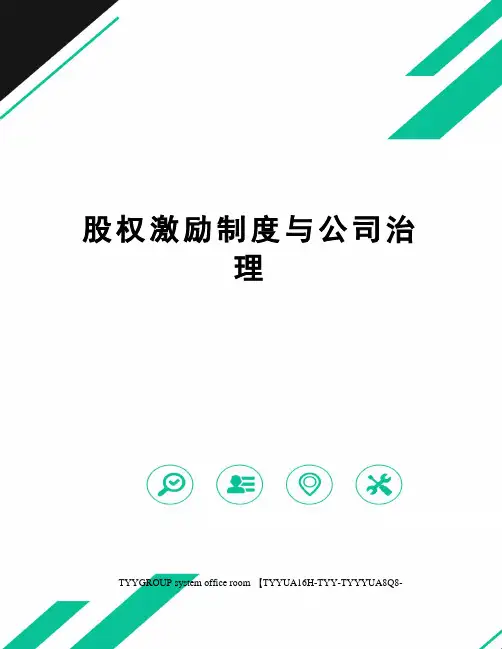 股权激励制度与公司治理