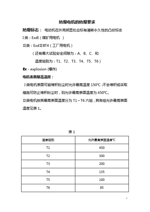 №1防爆电机的防爆要求