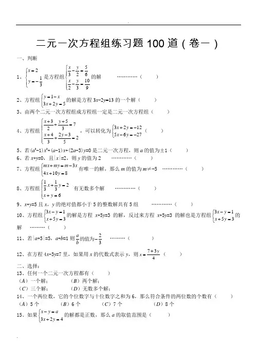 二元一次方程组经典练习题答案解析100道