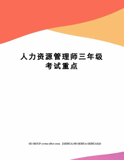 人力资源管理师三年级考试重点