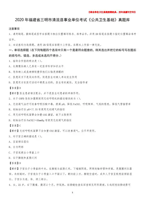 2020年福建省三明市清流县事业单位考试《公共卫生基础》真题库