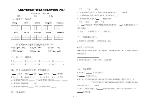 人教版六年级语文(下册)五单元试卷及参考答案(精品)