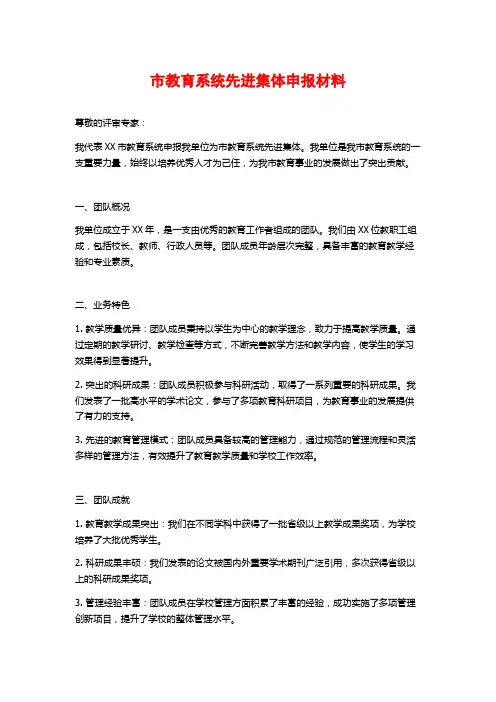 市教育系统先进集体申报材料