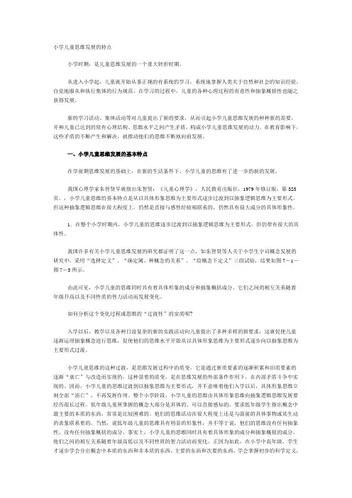 小学儿童思维发展的特点
