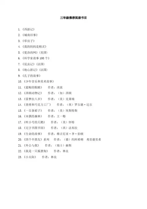 2019年秋季部编版小学三年级语文上册：三年级推荐阅读书目