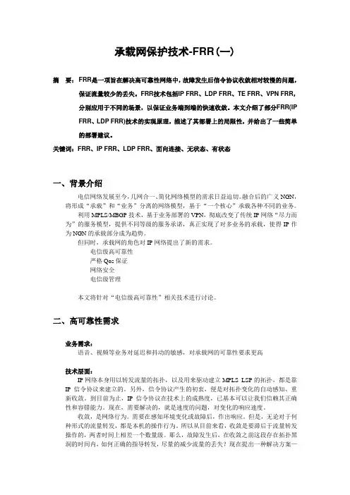 承载网保护技术FRR