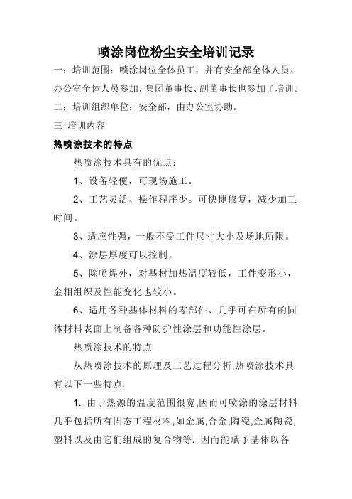 喷涂岗位粉尘安全培训记录(DOC 22页).doc