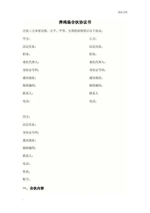 养鸡协议书