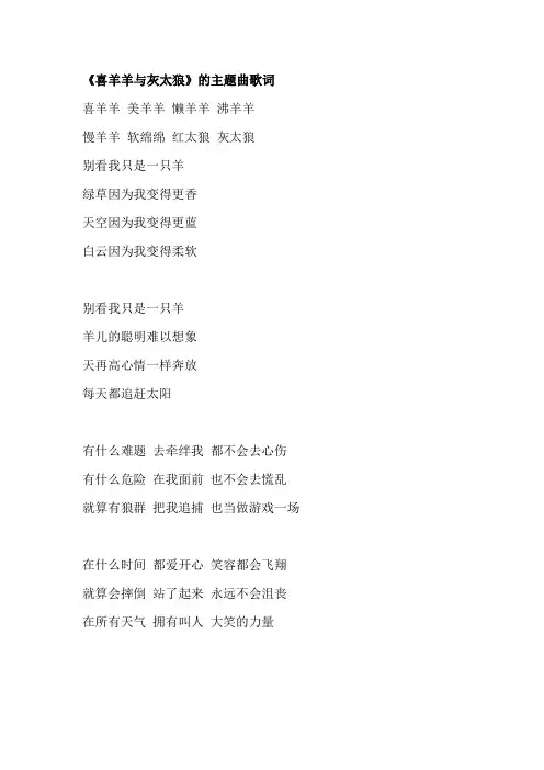 《喜羊羊与灰太狼》的主题曲歌词