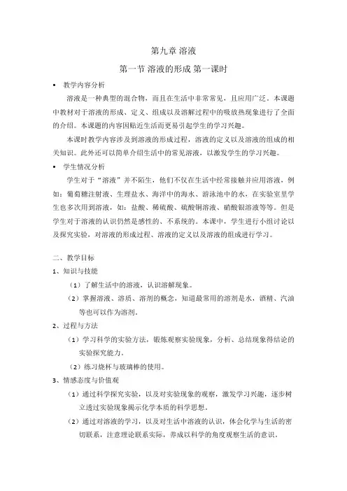 九年级化学下册_溶液的形成_教案
