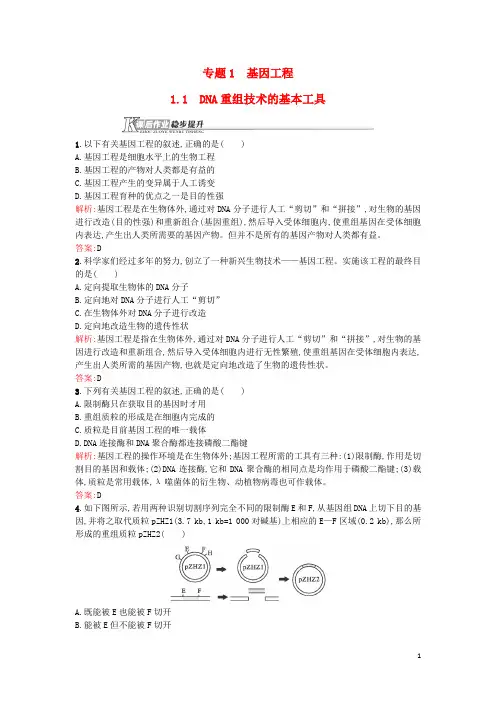 高中生物基因工程1.1DNA重组技术的基本工具课后作业选修3解析