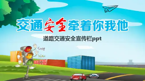 道路交通安全宣传栏ppt