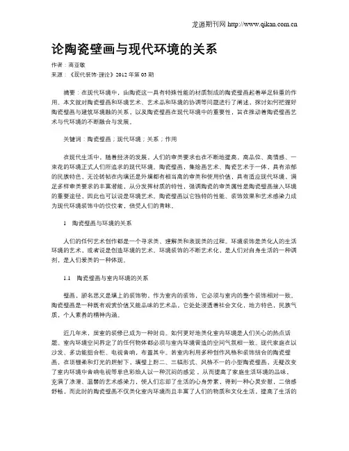 论陶瓷壁画与现代环境的关系